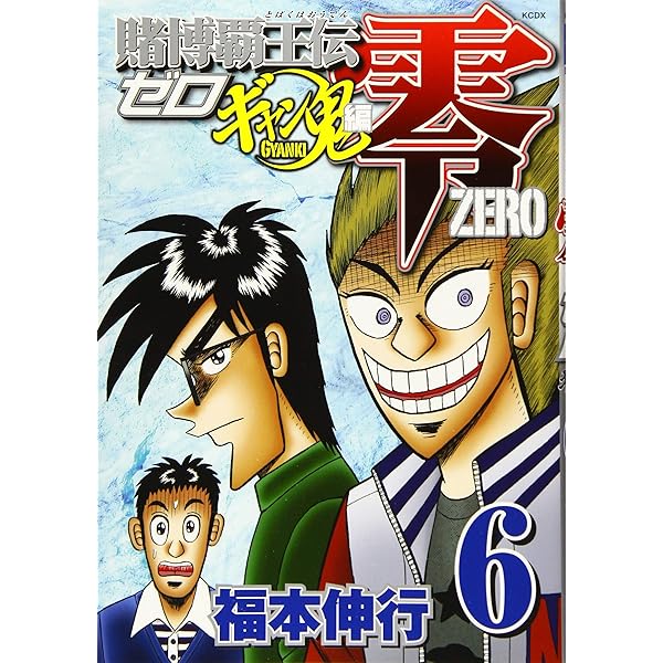 (未使用･未開封品)　賭博覇王伝 零 ギャン鬼編 コミック 全10巻完結セット (KCデラックス) vf3p617 賭博覇王伝 零 ギャン鬼編 コミック 全10巻完結セット (KC